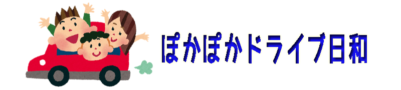 ぽかぽかドライブ日和